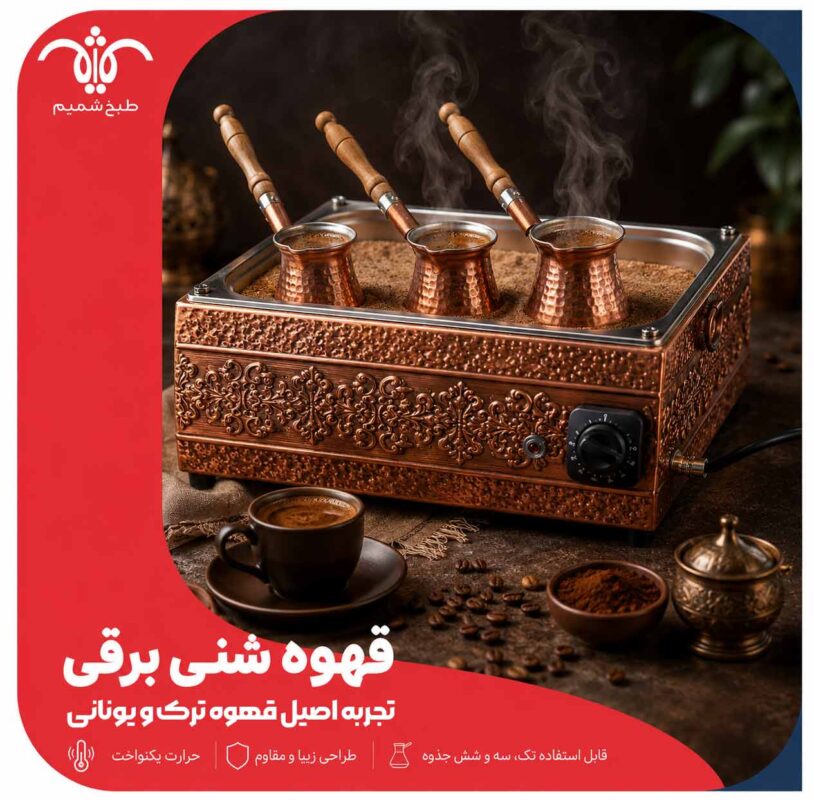 قهوه شنی