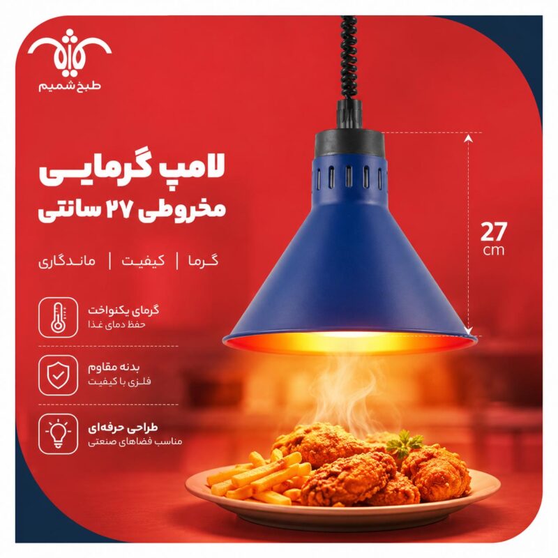 لامپ گرمایی مخروطی ۲۷ سانتی
