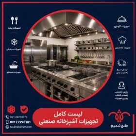 لیست تجهیزات آشپزخانه صنعتی