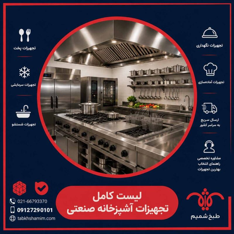 لیست تجهیزات آشپزخانه صنعتی