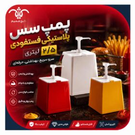 پمپ-سس-پلاستیکی-فست-فودی