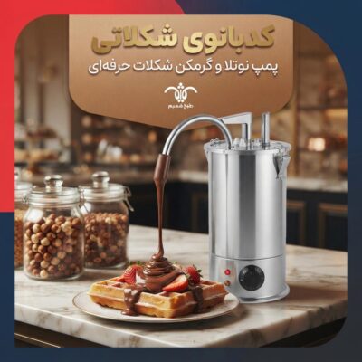 خرید پمپ نوتلا و پمپ شکلات گرمکن دار