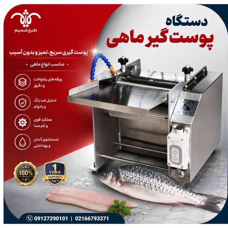پوستکن ماهی صنعتی