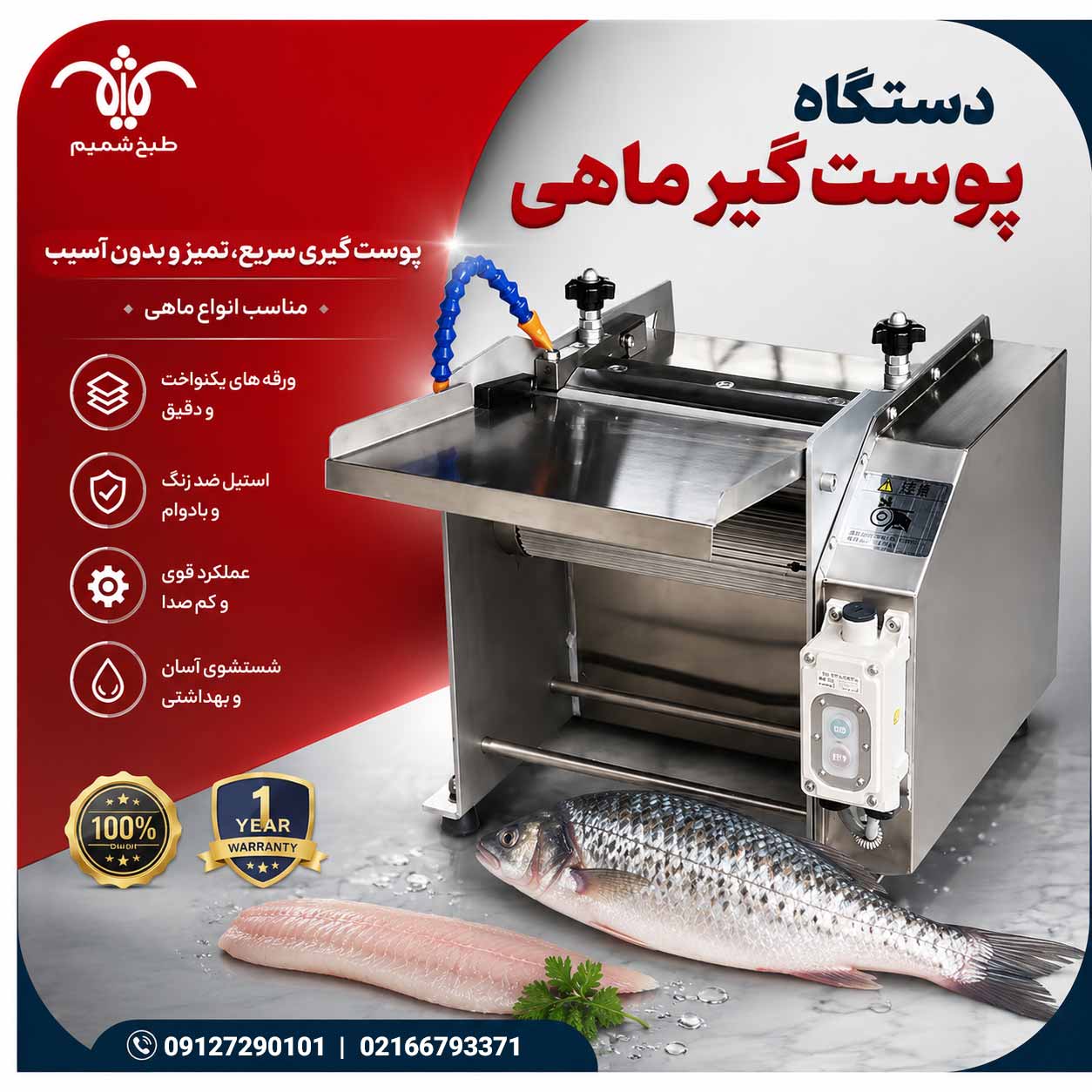 پوست کن-ماهی-صنعتی پوستکن ماهی صنعتی