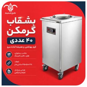 بشقاب گرمکن ۴۰ عددی