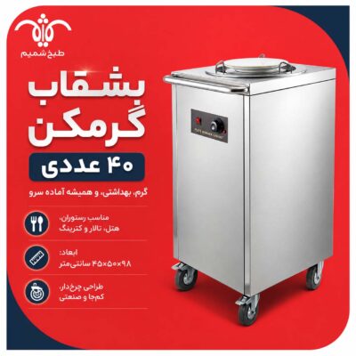 بشقاب گرمکن ۴۰ عددی