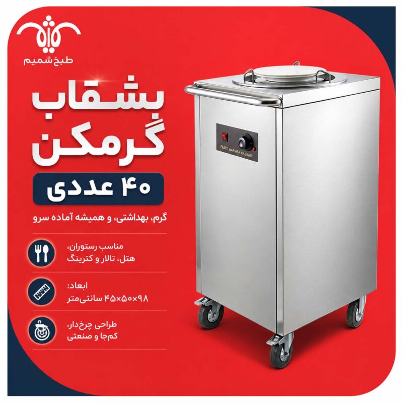 بشقاب گرمکن ۴۰ عددی