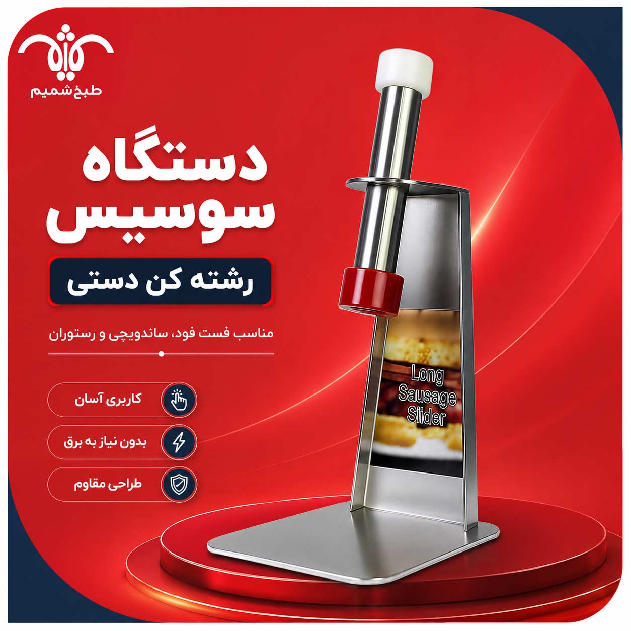 دستگاه-سوسیس-رشته-کن دستگاه-سوسیس-رشته-کن