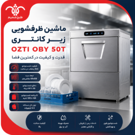 ماشین ظرفشویی زیر کانتری OZTI مدل OBY 50T؛ شست‌وشوی حرفه‌ای در کمترین فضا