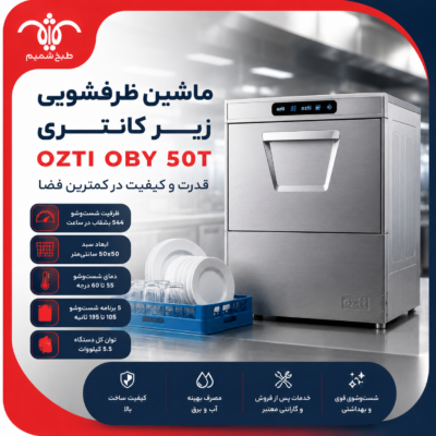 ماشین ظرفشویی زیر کانتری OZTI مدل OBY 50T؛ شست‌وشوی حرفه‌ای در کمترین فضا