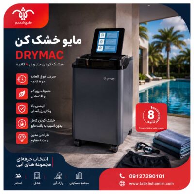 مایو خشک کن درای مک