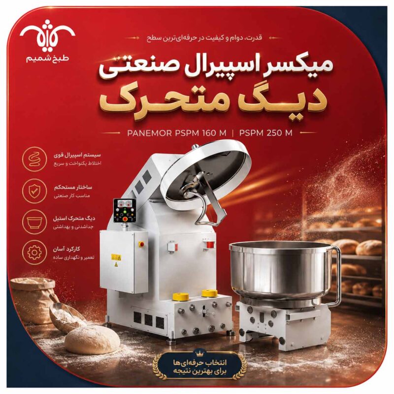 میکسر اسپیرال صنعتی دیگ متحرک