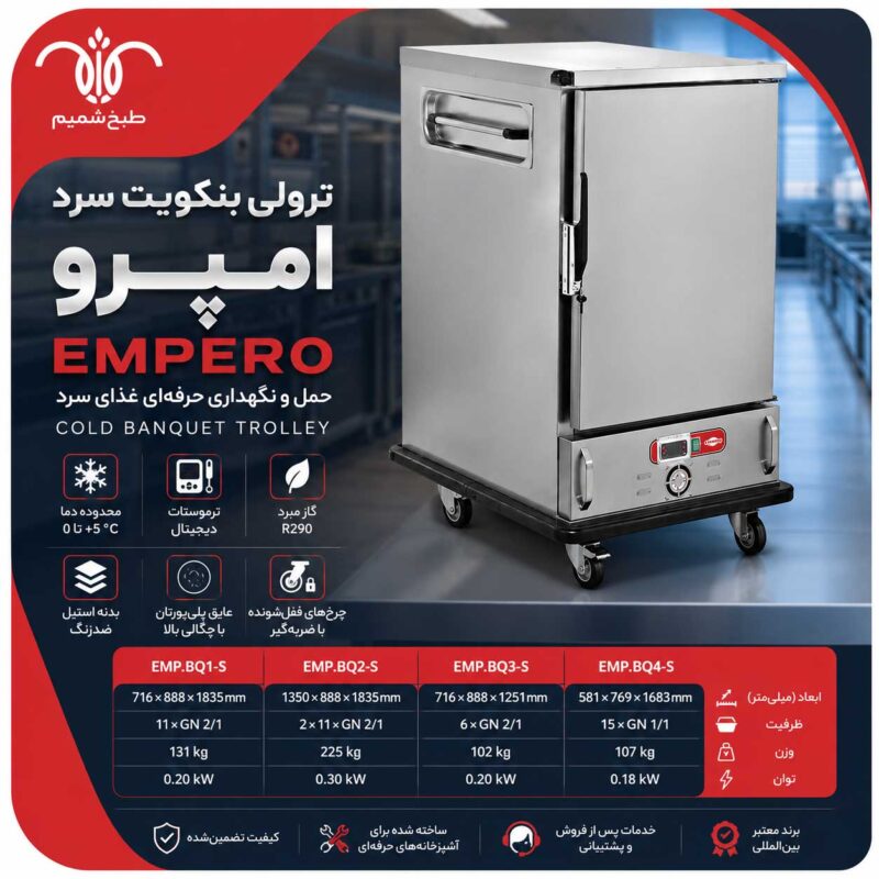 ترولی بنکویت سرد امپرو Empero