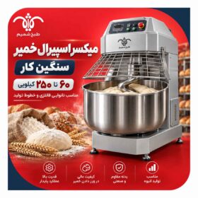 میکسر اسپیرال خمیر سنگین کار