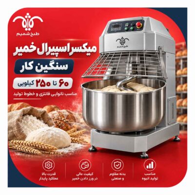 میکسر اسپیرال خمیر سنگین کار