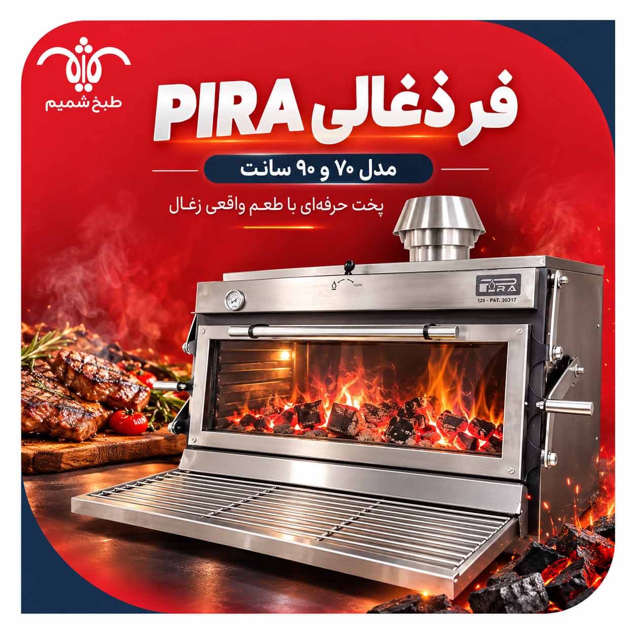 فر-ذغالی-PIRA فر ذغالی PIRA