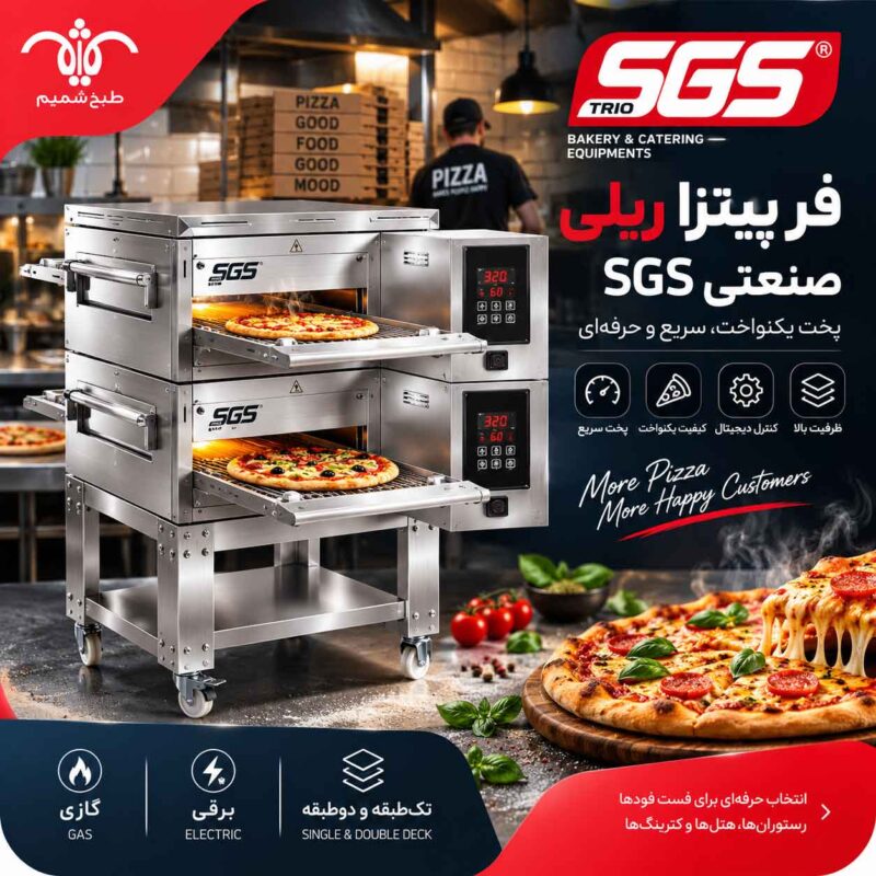 فر پیتزا ریلی صنعتی SGS