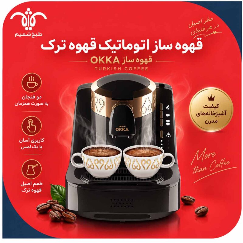 قهوه ساز اتوماتیک قهوه ترک