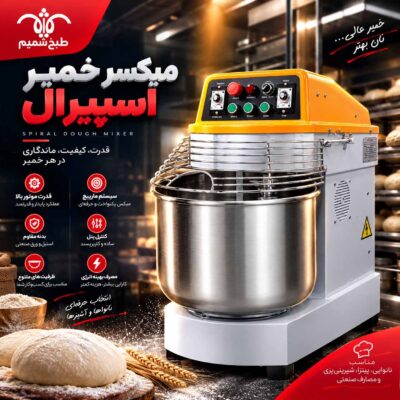 میکسر-خمیر-اسپیرال