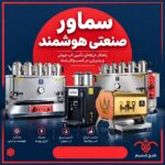 سماور صنعتی هوشمند