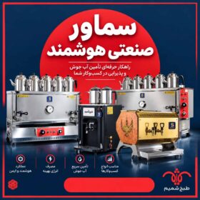 سماور صنعتی هوشمند