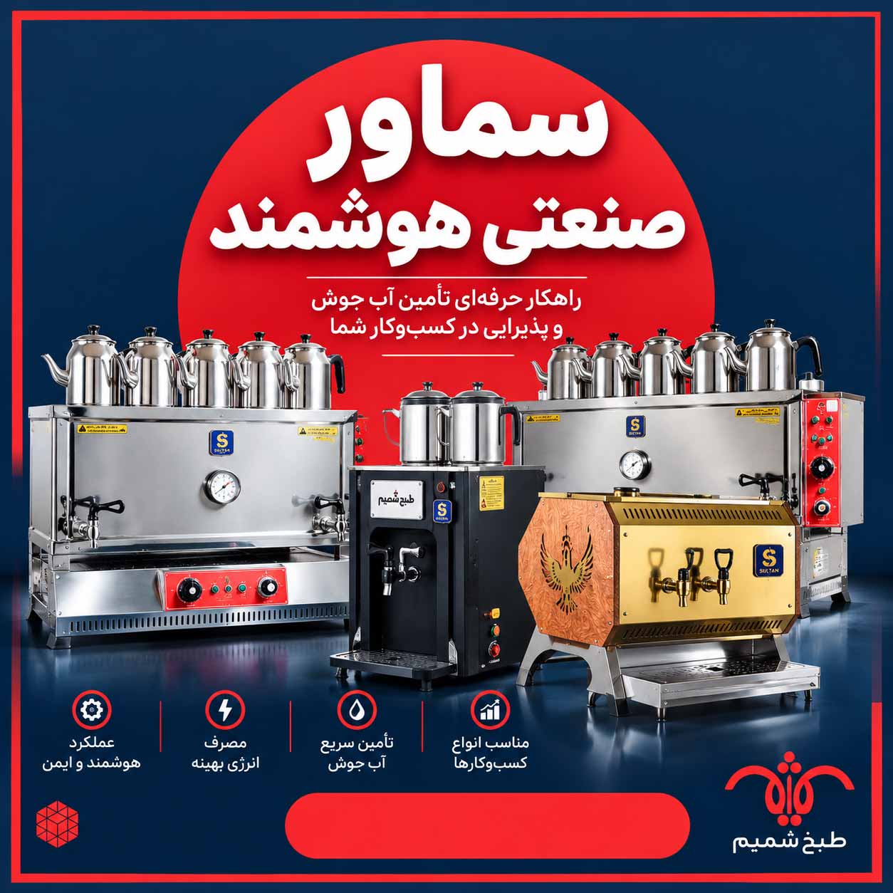 سماور صنعتی هوشمند