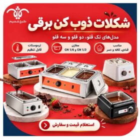 شکلات ذوب کن برقی
