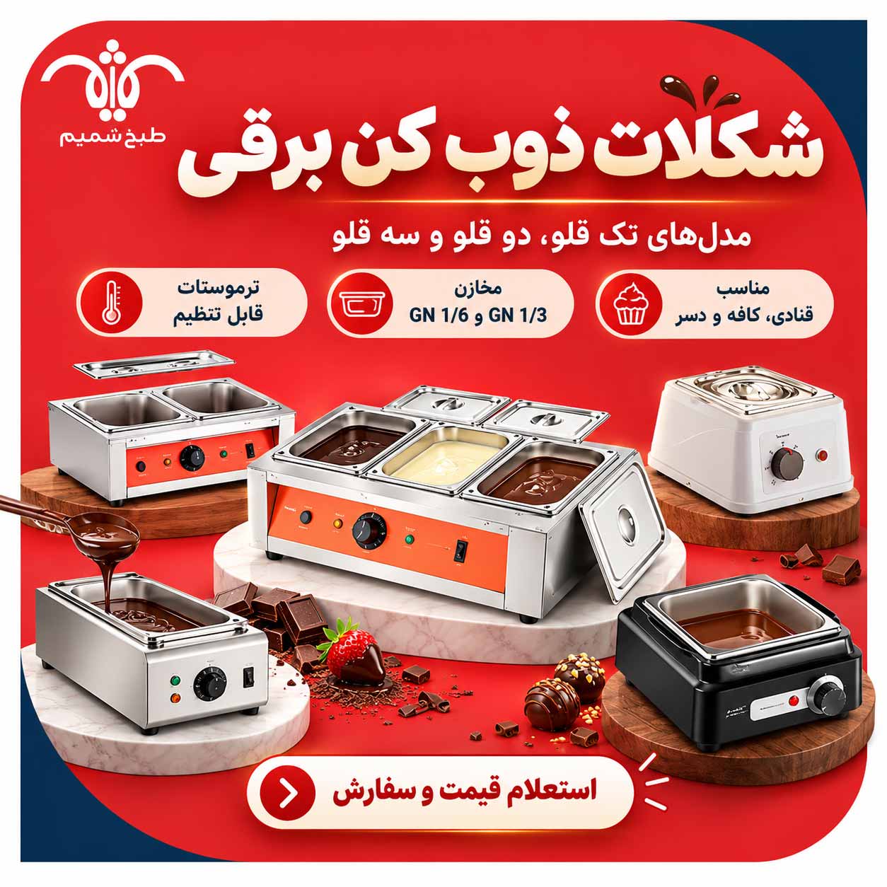 شکلات-ذوب-کن شکلات ذوب کن برقی