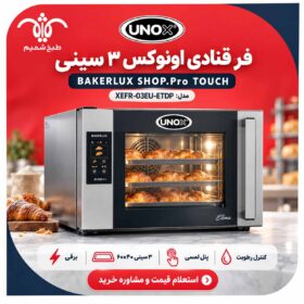 فر قنادی اونوکس ۳ سینی