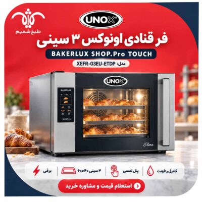 فر قنادی اونوکس ۳ سینی
