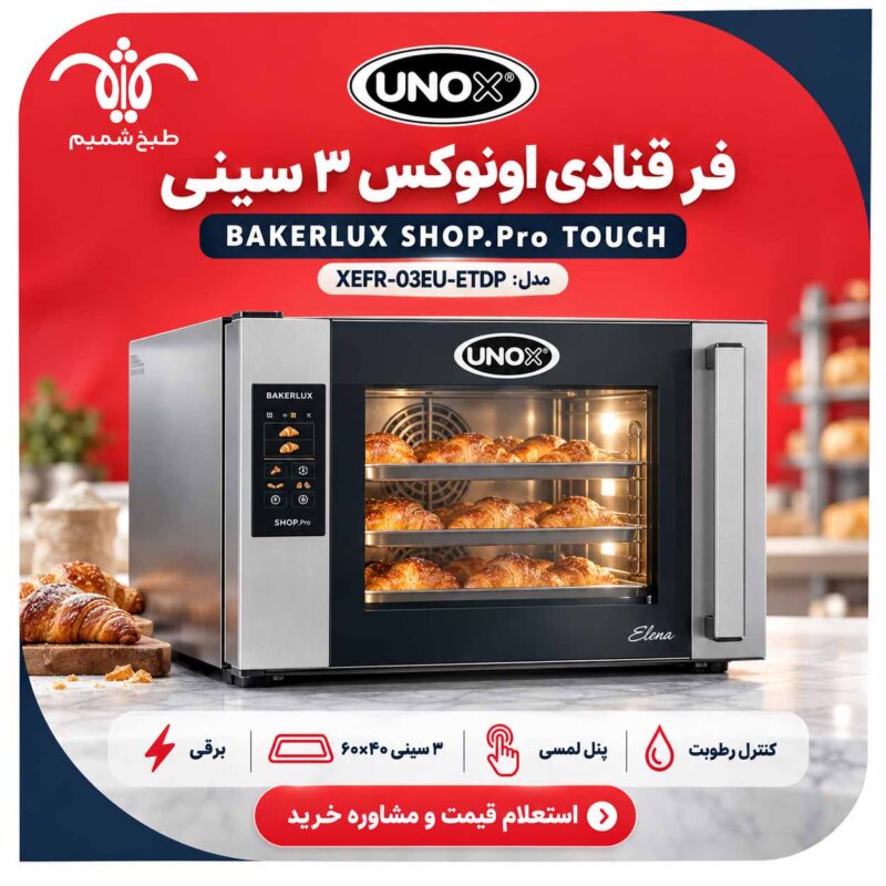 فر قنادی اونوکس ۳ سینی