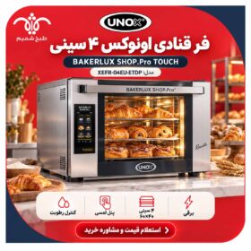 فر قنادی اونوکس ۴ سینی