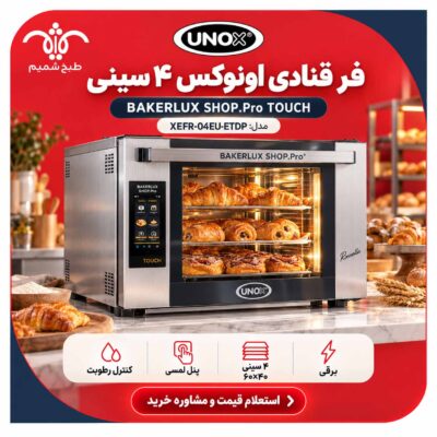 فر قنادی اونوکس ۴ سینی