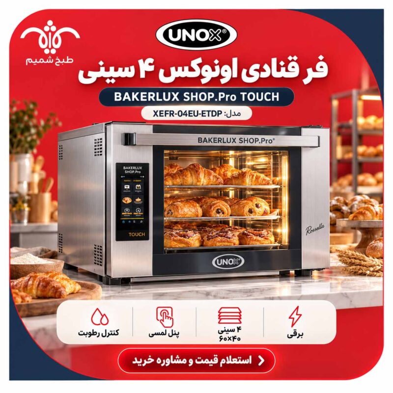 فر قنادی اونوکس ۴ سینی