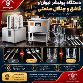 دستگاه پولیشر لیوان و قاشق و چنگال صنعتی