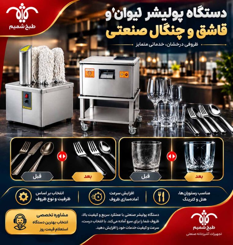 دستگاه پولیشر لیوان و قاشق و چنگال صنعتی