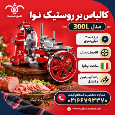 کالباس بر روستیک NOAW 300L