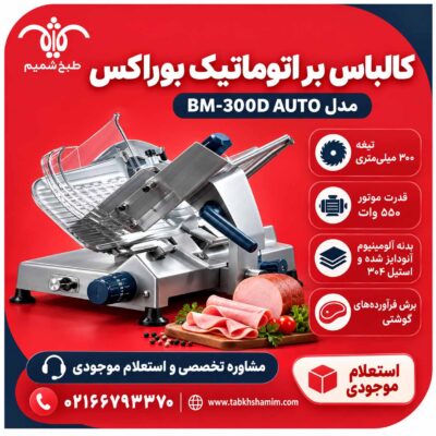 خرید کالباس بر اتوماتیک بوراکس BM-300D AUTO