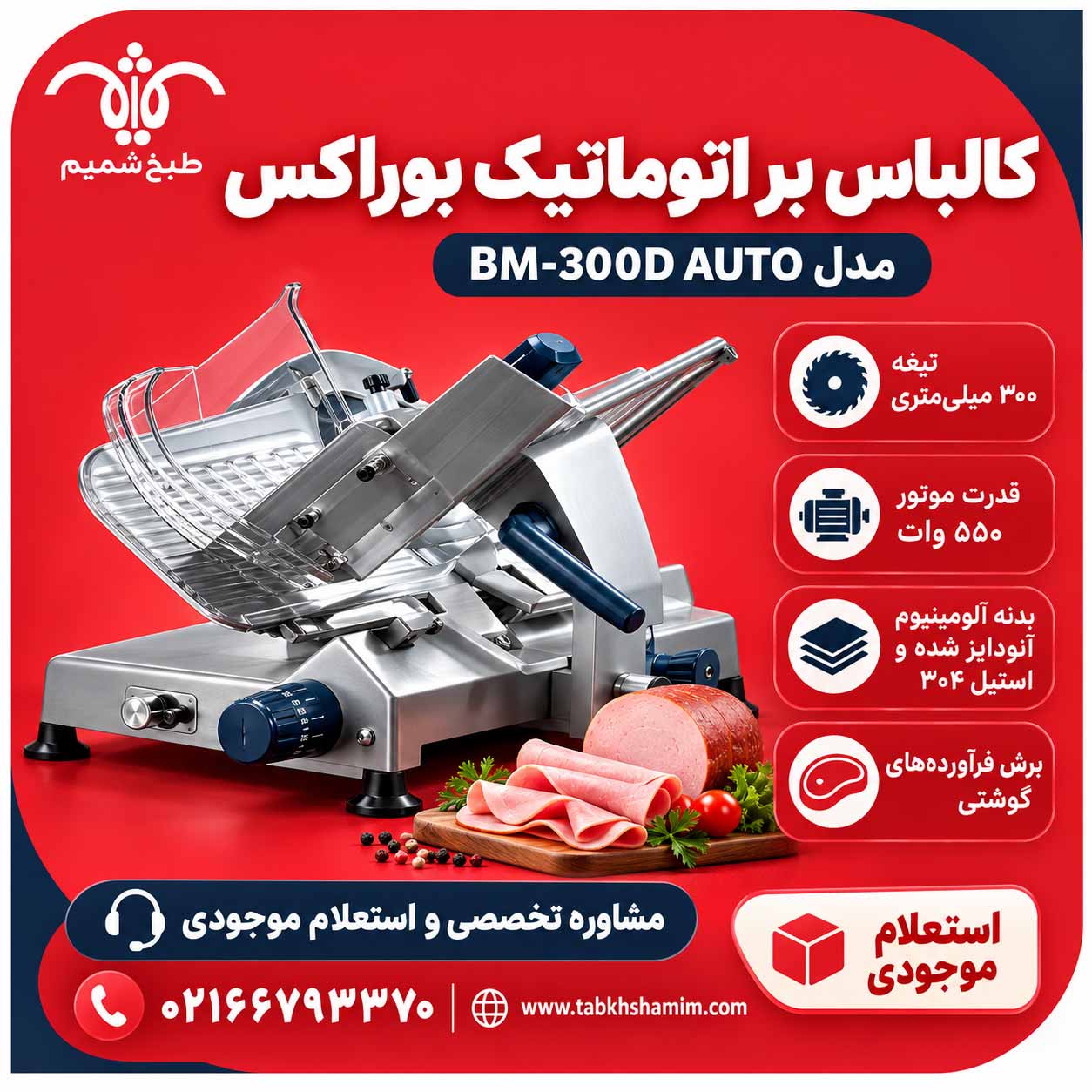 کالباس-بر-اتوماتیک-بوراکس-BM-300D-AUTO خرید کالباس بر اتوماتیک بوراکس BM-300D AUTO