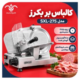 کالباس بر بکرز SXL 300