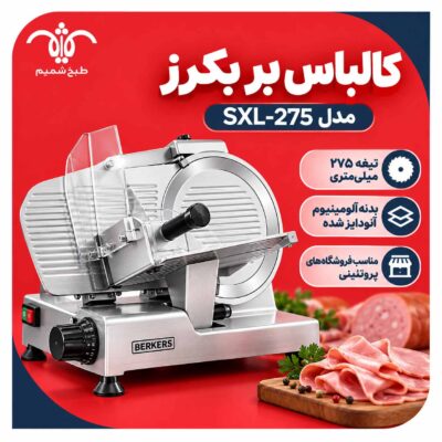کالباس بر بکرز SXL 300