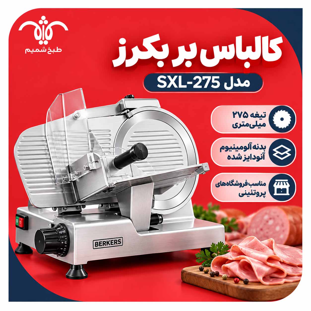 کالباس-بر-صنعتی کالباس بر بکرز SXL 300
